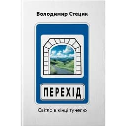 Перехід. Світло в кінці тунелю - Володимир Стецик