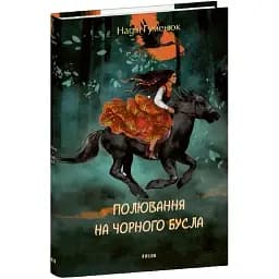 Книга Полювання на чорного бусла. Серія Великий роман - Надія Гуменюк (Folio)