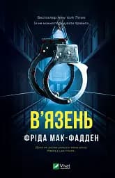 В'язень - Фріда Мак-Фадден
