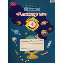 Я исследую мир. 4 класс. Кейсбук