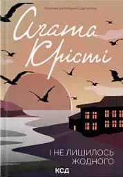 І не лишилось жодного