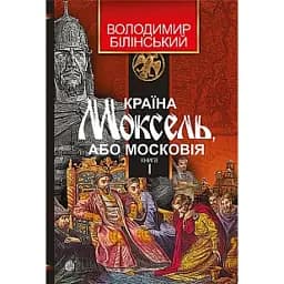 Країна Моксель, або Московія. Книга 1