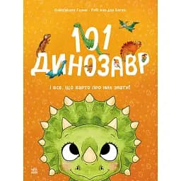 101 динозавр. Чарівні створіння - Рубі ван дер Боген