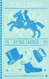 Роби гроші - Террі Пратчетт