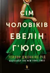 Сім чоловіків Евелін Г'юґо