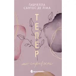 Тепер ми справжні. Книга 1 - Ґабріелла Сантос де Ліма