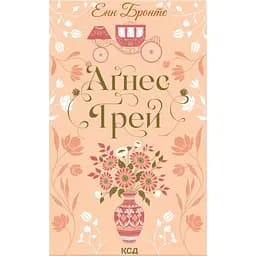 Аґнес Ґрей - Енн Бронте