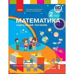 2 клас. Математика. Навчальний посібник. Частина 1