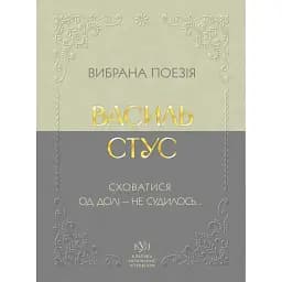 Вибрана поезія. Сховатися од долі - не судилось