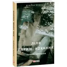 Книга Ліля. Париж. Кохання - Галина Горицька (Folio)