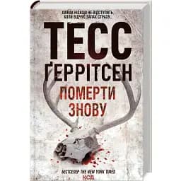 Книга Померти знову - Тесс Ґеррітсен (КСД)