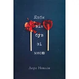Якби він був зі мною - Лора Новлін