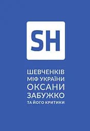 Шевченків міф України та його критики - Оксана Забужко