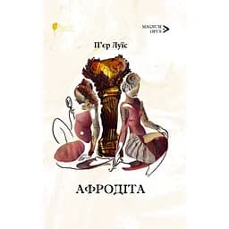 Афродіта. З античних звичаїв: роман - П’єр Луїс