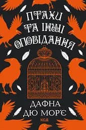 Птахи та інші оповідання - Дафна дю Мор’є