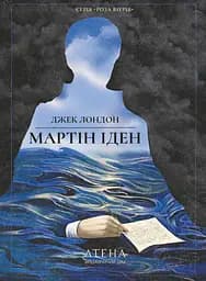 Мартін Іден - Джек Лондон