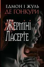 Жерміні Ласерте