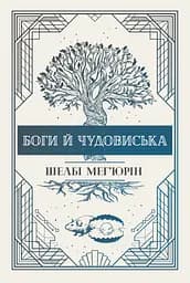 Боги й чудовиська - Шелбі Мег'юрін