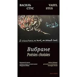 Вибране. Видання-білінгва
