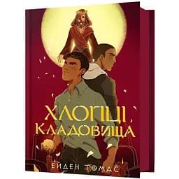 Хлопці кладовища - Ейден Томас