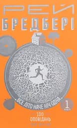 Все літо наче ніч одна. 100 оповідань. Том 2. Книга 1 - Рей Бредбері