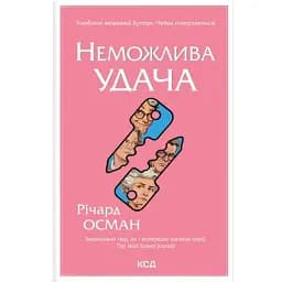 Неможлива удача. Клуб убивств по четвергах. Книга 5 - Річард Осман