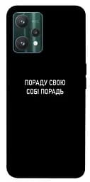 Чехол Demsky Совет свой себе совет для Realme 9 Pro