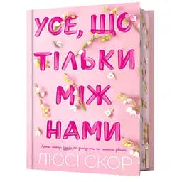 Усе, що тільки між нами Limited edition - Люсі Скор