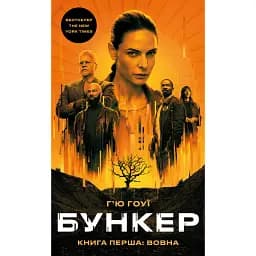 Бункер. Вовна. Книга 1