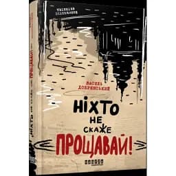 Книга Ніхто не скаже "Прощавай!" - Василь Добрянський (Фабула)