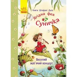 Фея Суничка. Веселий жаб’ячий концерт - Далє Штефані