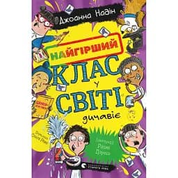 Найгірший клас у світі дичавіє. Книга 4