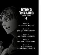 Атака титанів. Том 4 - Хадзіме Ісаяма (978-617-529-415-4) - мініатюра 2
