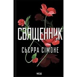 Священник - Сьєрра Сімоне