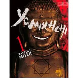 Усміхнені. Том 1 - Мітей Хатторі