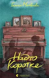 Надто коротке - Галина Матвєєва