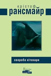 Хвороба Кітахари - Крістоф Рансмаєр
