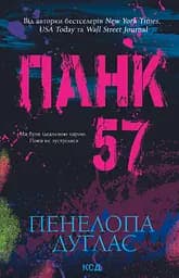 Панк 57 - Пенелопа Дуглас