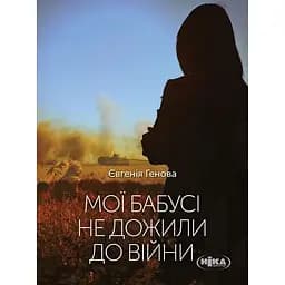 Мои бабушки не дожили до войны - Евгения Генова