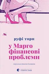 У Марго фінансові проблеми - Руфі Торп