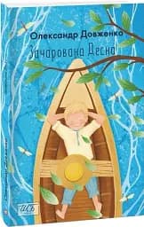 Зачарована Десна