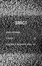Жахастики Фазбера. Клич кролика. Книга 5 - мініатюра 4