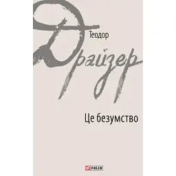 Це безумство - Теодор Драйзер
