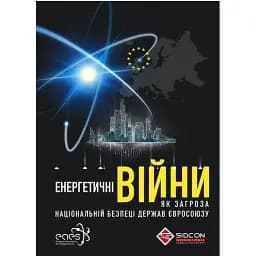 Энергетические войны как угроза национальной безопасности государств Евросоюза. Юрий Когут