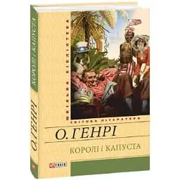 Книга Королі і капуста. Шкільна бібліотека - О. Генрі (Folio) (жовта)