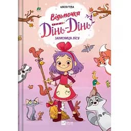 Відьмочка Дінь-Дінь. Захисниця лісу