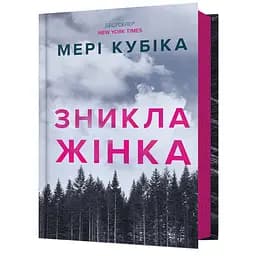 Зникла жінка - Мері Кубіка