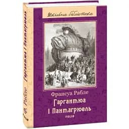 Книга Гаргантюа і Пантагрюель. Шкільна бібліотека - Франсуа Рабле (Folio)