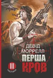 Перша кров. Частина 3