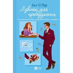 Дзвінок для пробудження